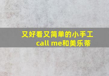 又好看又简单的小手工call me和美乐蒂